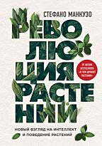 Манкузо С.: Революция растений