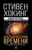 Хокинг С.: Краткая история времени. Твердый переплет