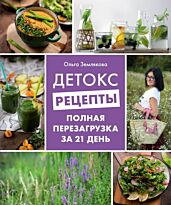 Землякова О.: Детокс-рецепты. Полная перезагрузка за 21 день