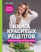 Кравцова М.: Книга красивых рецептов