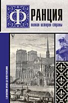 Нонте С.: Франция. Полная история страны