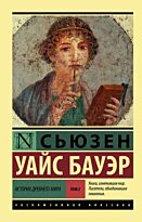 Бауэр С. У.: История Древнего мира. Том 2 (в двух томах)