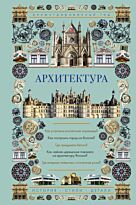 Яровая М. С.: Архитектура. Иллюстрированный гид
