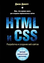 Дакетт Д.: HTML и CSS. Разработка и дизайн веб-сайтов