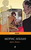 Леблан М.: Арсен Люпен