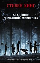Кинг С.: Кладбище домашних животных