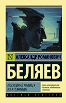 Беляев А. Р.: Последний человек из Атлантиды