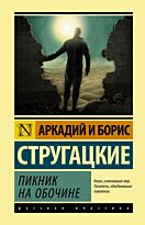 Стругацкий А. Н., Стругацкий Б. Н.: Пикник на обочине.Эксклюзивная классика