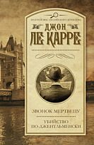 Ле Карре Дж.: Звонок мертвецу. Убийство по-джентльменски