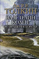 Толкин Дж. Р. Р.: Властелин Колец. Возвращение короля (с илл. Алана Ли)