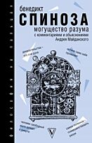 Спиноза Б.: Могущество разума