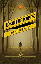 Ле Карре Дж.: Война в Зазеркалье