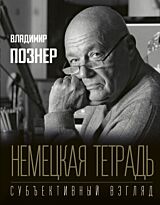 Познер В. В.: Немецкая тетрадь. Субъективный взгляд