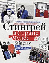 Стингрей Дж.: Стингрей в Стране Чудес