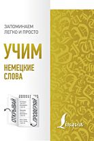 Игнатьев К.: Учим немецкие слова
