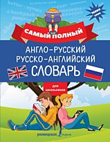 Державина В. А.: Самый полный англо-русский русско-английский словарь для школьников