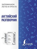 Английский разговорник (Запоминаем легко и просто)