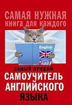 Матвеев С. А.: Самый лучший самоучитель английского языка