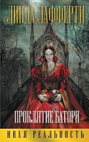 Лафферти Л.:  Проклятие Батори