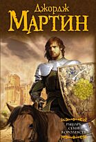 Мартин Дж. Р. Р.: Рыцарь Семи Королевств. Мастера фантазии