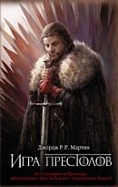 Мартин Дж. Р. Р.: Игра престолов. Мартин(КИНО)