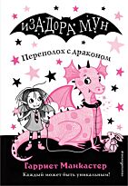 Манкастер Г.: Переполох с драконом
