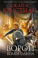 Кристиан Дж.: Ворон. Волки Одина
