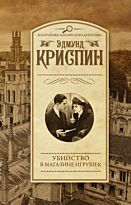 Криспин Э.: Убийство в магазине игрушек