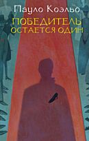 Коэльо П.: Победитель остается один. Лучшее от Пауло Коэльо