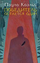 Коэльо П.: Победитель остается один. Лучшее от Пауло Коэльо (М)
