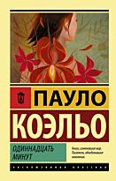 Коэльо П.: Одиннадцать минут (эксклюзивная классика)