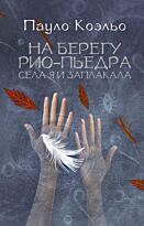 Коэльо П.: На берегу Рио-Пьедра села я и заплакала. Лучшее от Пауло Коэльо