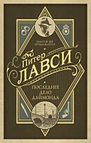 Лавси П.: Последнее дело Даймонда