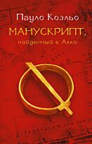 Коэльо П.: Манускрипт, найденный в Акко. Лучшее от Пауло Коэльо (М)