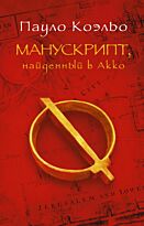 Коэльо П.: Манускрипт, найденный в Акко. Твердый переплет