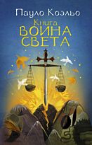 Коэльо П.: Книга воина света. Лучшее от Пауло Коэльо (М)