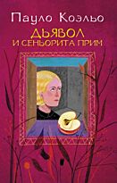 Коэльо П.: Дьявол и сеньорита Прим. Лучшее от Пауло Коэльо (М)