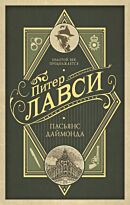 Лавси П.: Пасьянс Даймонда