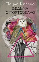 Коэльо П.: Ведьма с Портобелло. Лучшее от Пауло Коэльо
