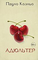 Коэльо П.: Адюльтер