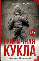 Коул Д.: Тряпичная кукла