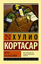 Кортасар Х.: Игра в классики. Эксклюзивная классика