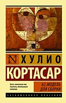 Кортасар Х.: 62. Модель для сборки