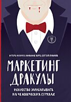 Коро Н., Козуля И., Павлов С.: Маркетинг Дракулы. Искусство зарабатывать на человеческих страхах