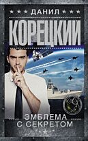 Корецкий Д. А.: Эмблема с секретом (Похититель секретов-3)