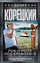 Корецкий Д. А.: Спасти шпиона