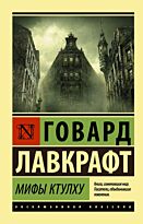 Лавкрафт Г. Ф.: Мифы Ктулху. Эксклюзивная классика