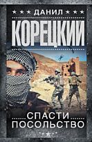 Корецкий Д. А.: Спасти посольство