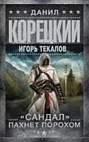 Корецкий Д. А.: Сандал пахнет порохом