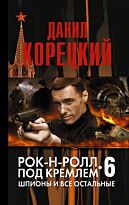 Корецкий Д. А.: Рок-н-ролл под Кремлем. Книга 6: Шпионы и все остальные.